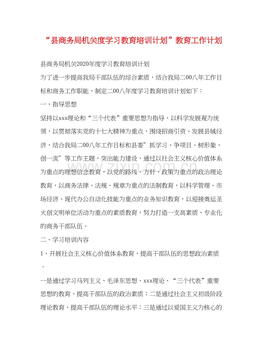 县商务局机关度学习教育培训计划教育工作计划2.docx_第1页