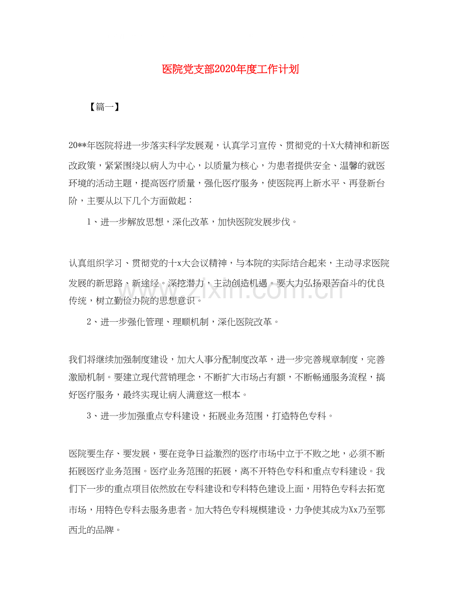 医院党支部年度工作计划.docx_第1页