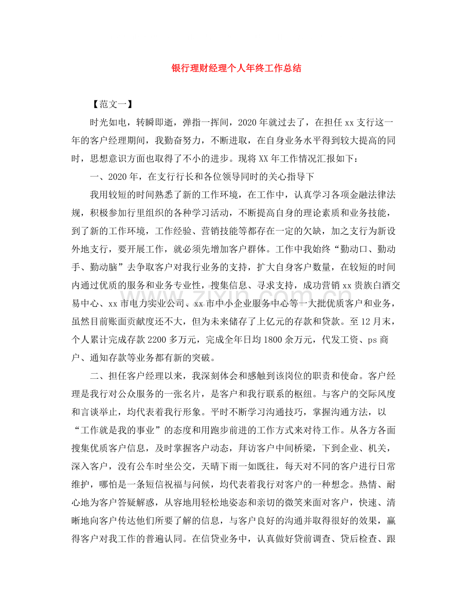 银行理财经理个人年终工作总结.docx_第1页