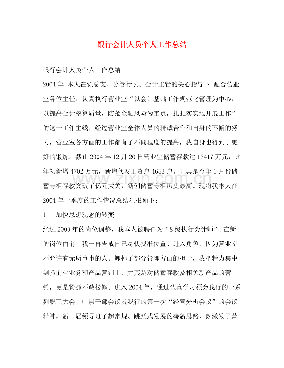 银行会计人员个人工作总结.docx_第1页