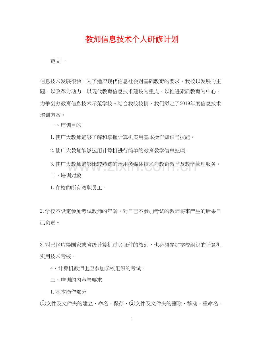 教师信息技术个人研修计划3.docx_第1页