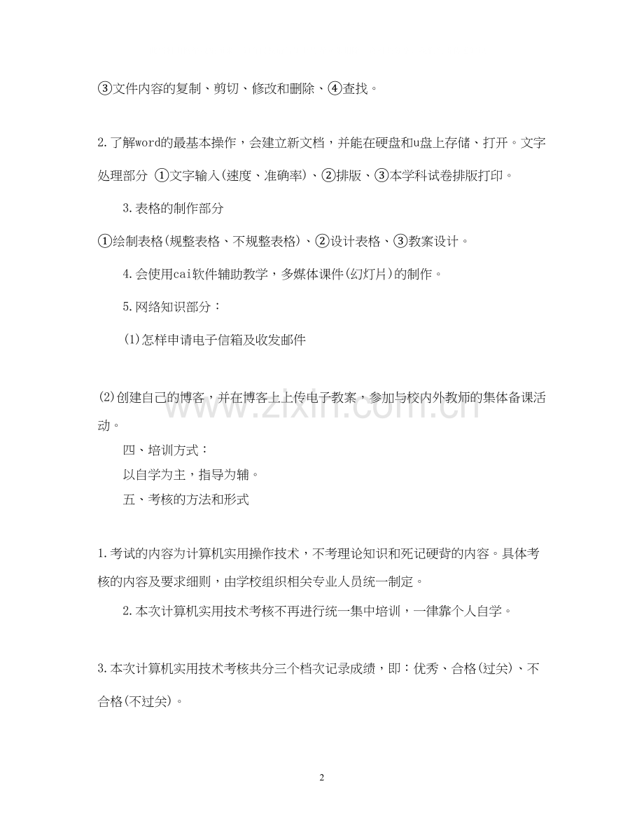 教师信息技术个人研修计划3.docx_第2页