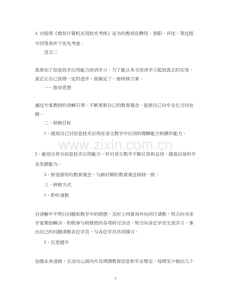 教师信息技术个人研修计划3.docx_第3页