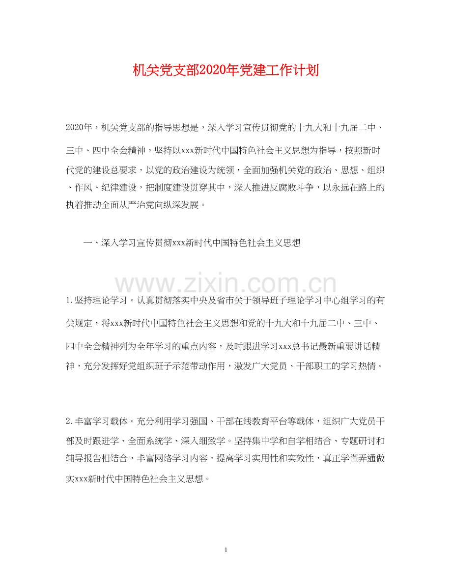 经典范文机关党支部年党建工作计划.docx_第1页