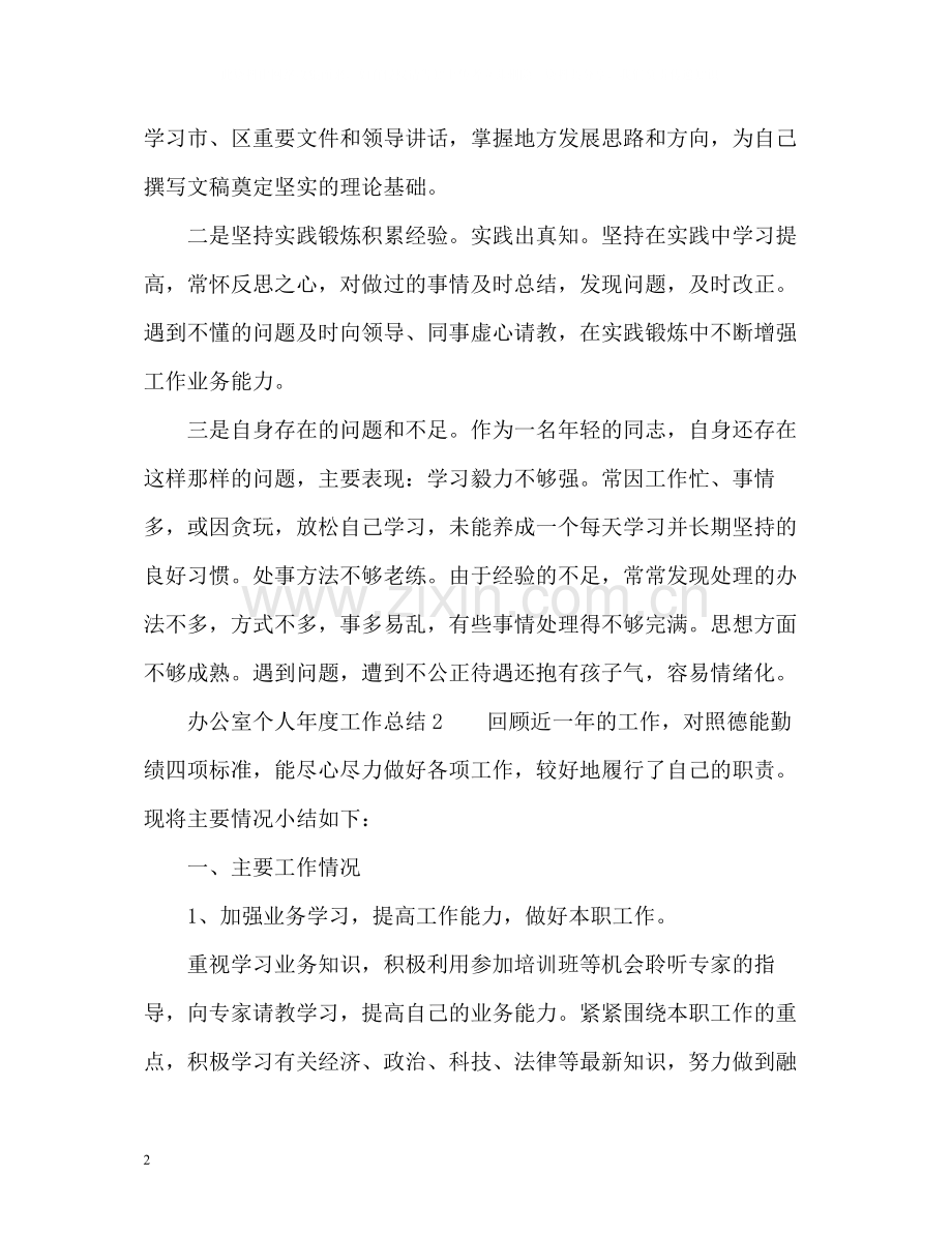 办公室个人年度工作总结.docx_第2页