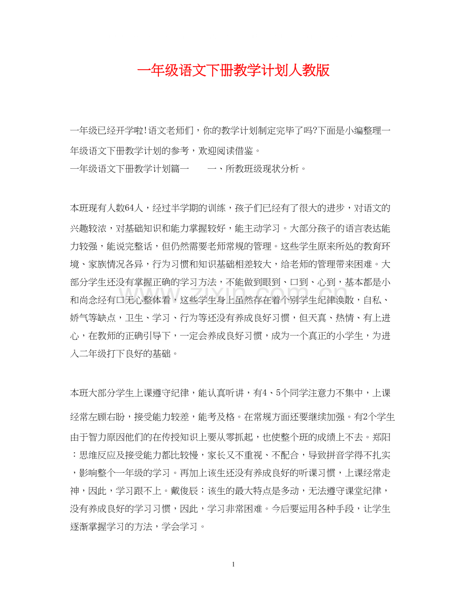 一年级语文下册教学计划人教版.docx_第1页