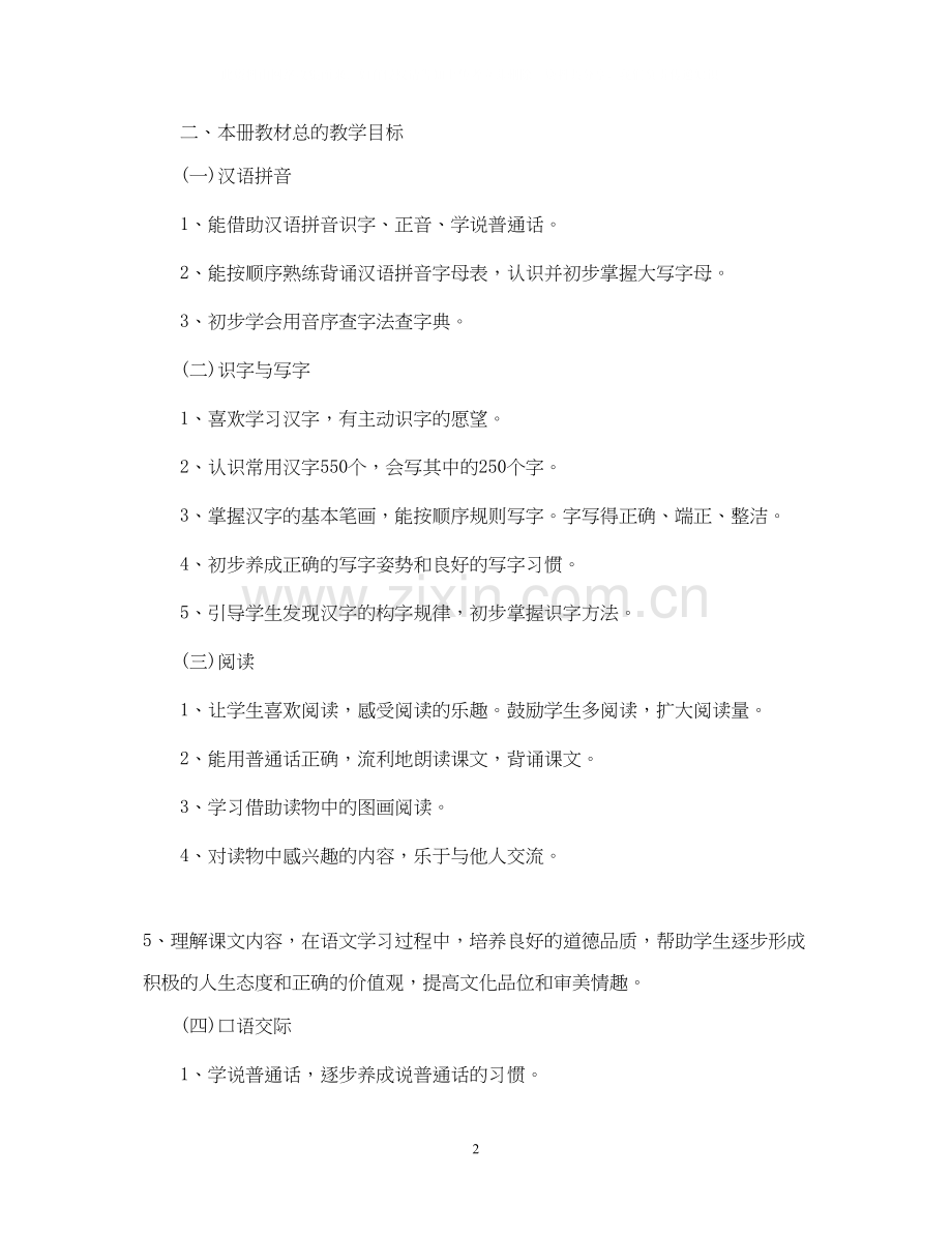 一年级语文下册教学计划人教版.docx_第2页