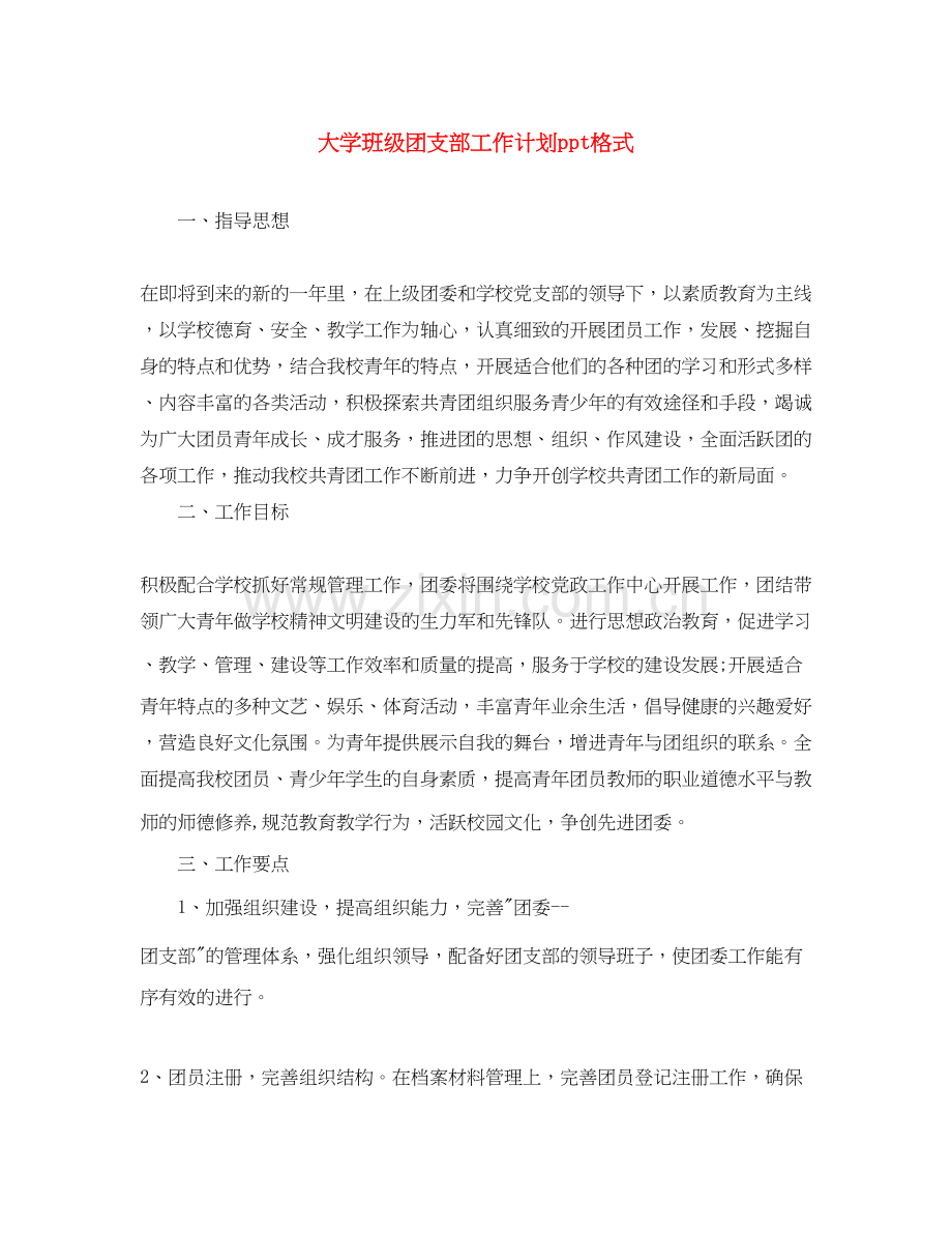 大学班级团支部工作计划ppt格式.docx_第1页