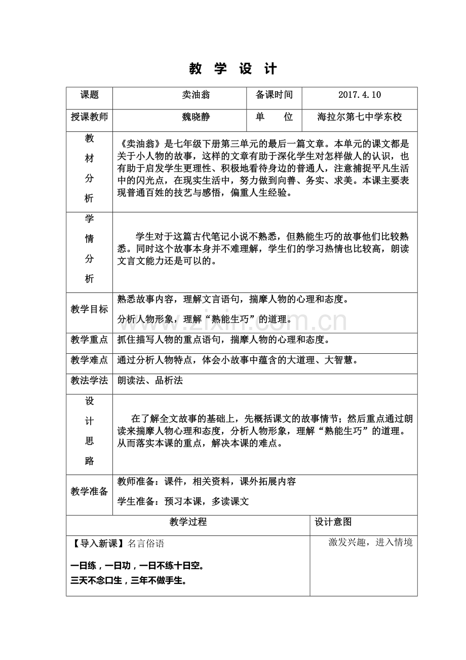 (部编)初中语文人教2011课标版七年级下册七年级下册第三单元12课卖油翁.docx_第1页