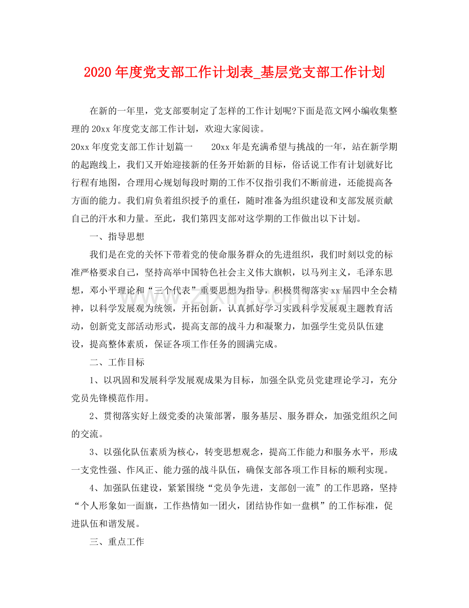 2020年度党支部工作计划表_基层党支部工作计划.docx_第1页