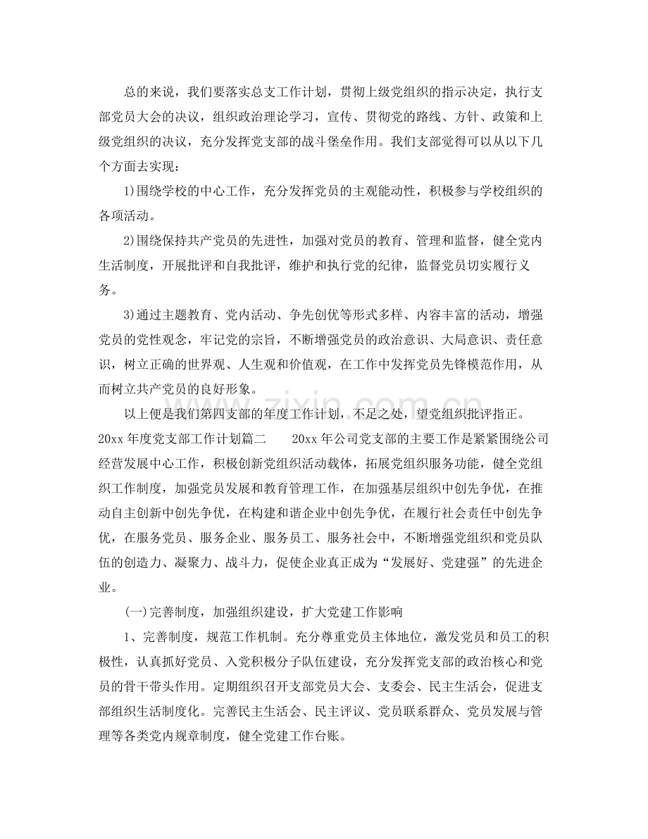 2020年度党支部工作计划表_基层党支部工作计划.docx_第3页