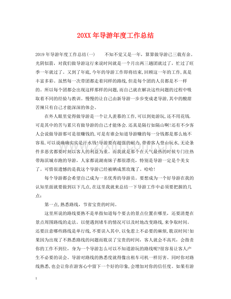 导游年度工作总结.docx_第1页