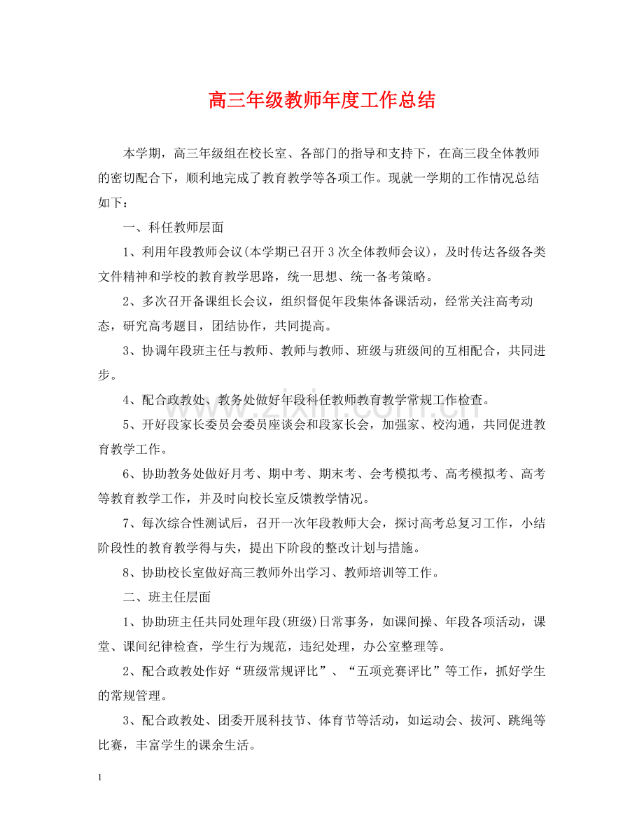 高三年级教师年度工作总结.docx_第1页