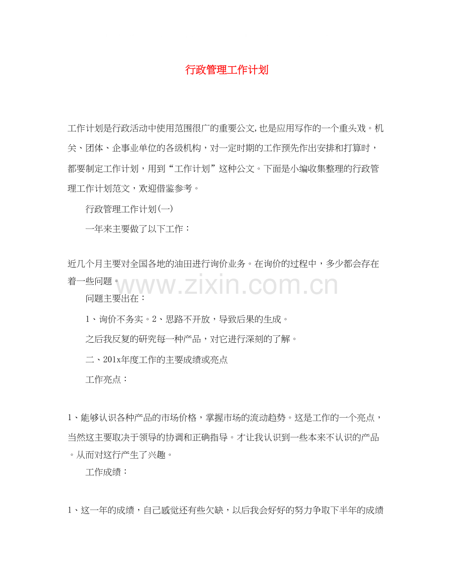 行政管理工作计划.docx_第1页