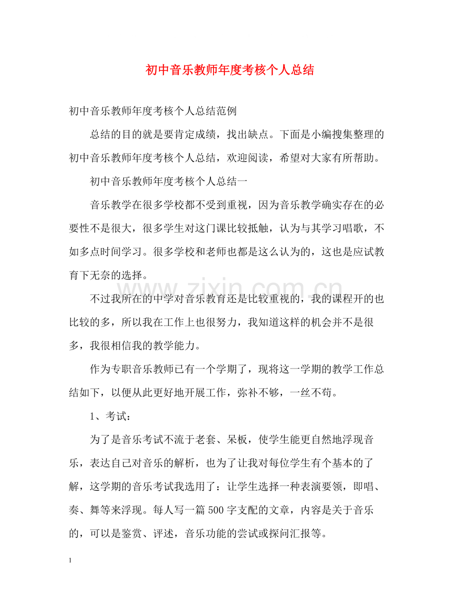 初中音乐教师年度考核个人总结.docx_第1页