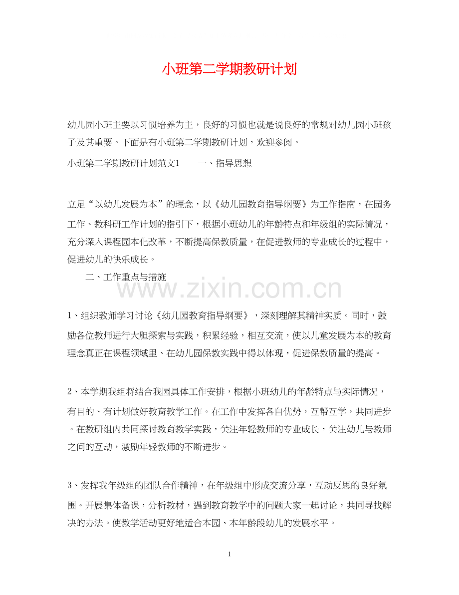 小班第二学期教研计划.docx_第1页