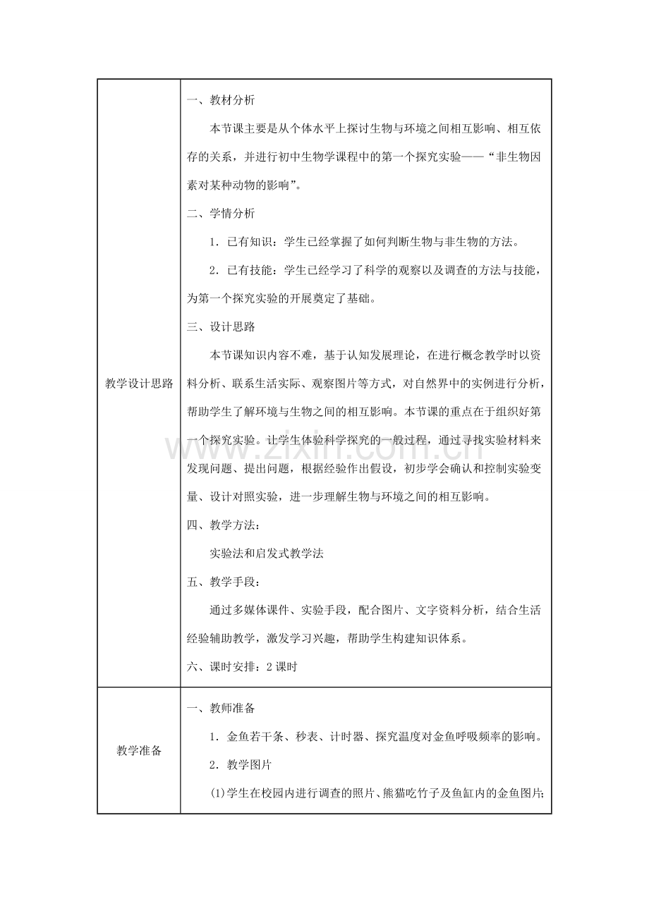 七年级生物上册 第一单元 生物和生物圈 第二章 了解生物圈第一节生物与环境的关系同步教案（新版）新人教版-（新版）新人教版初中七年级上册生物教案.doc_第2页