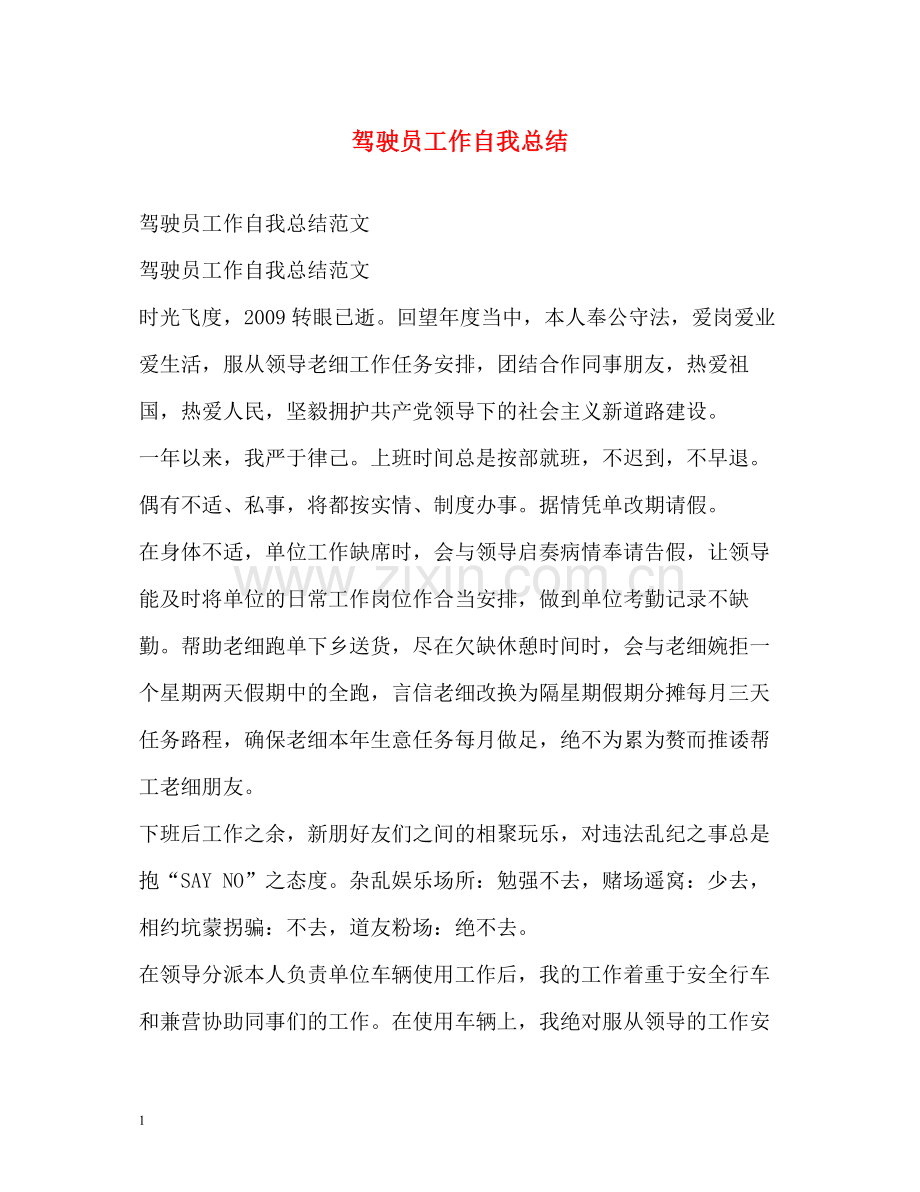 驾驶员工作自我总结2.docx_第1页