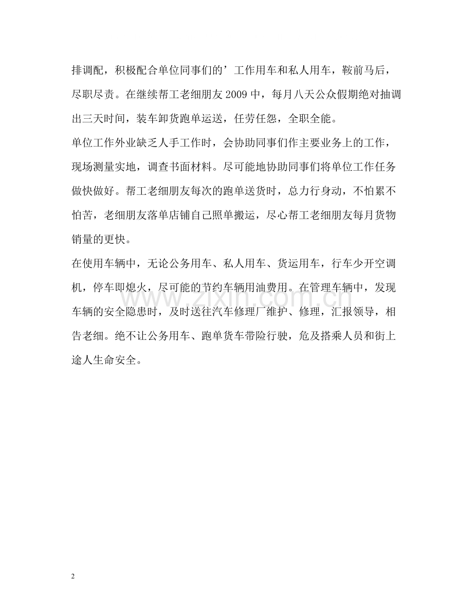 驾驶员工作自我总结2.docx_第2页