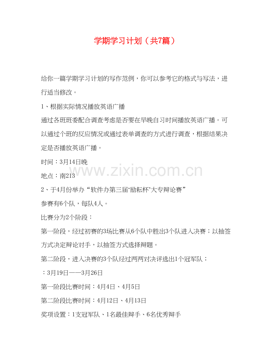 委托书学期学习计划（共7篇）.docx_第1页