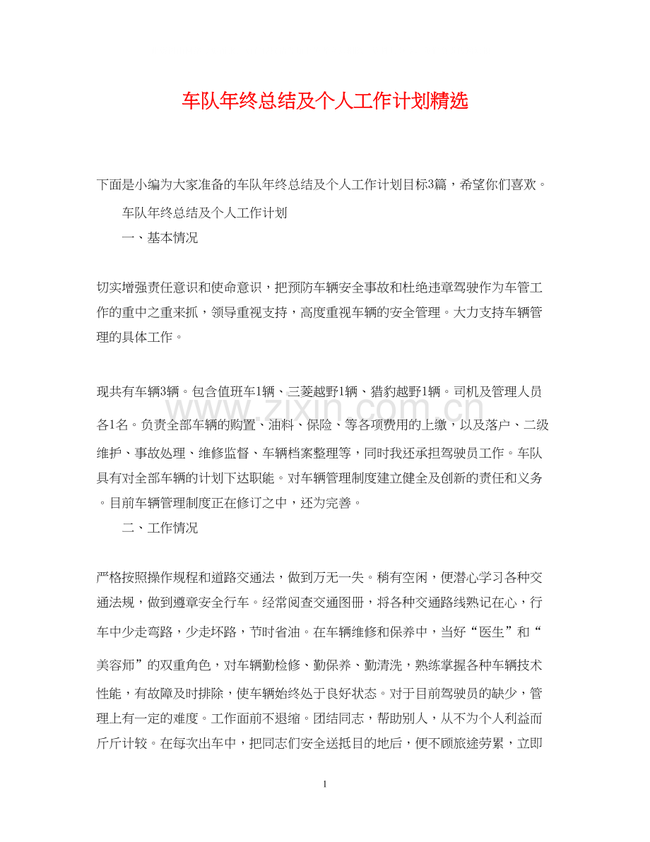 车队年终总结及个人工作计划.docx_第1页