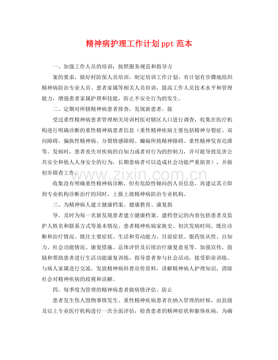 精神病护理工作计划ppt范本 .docx_第1页