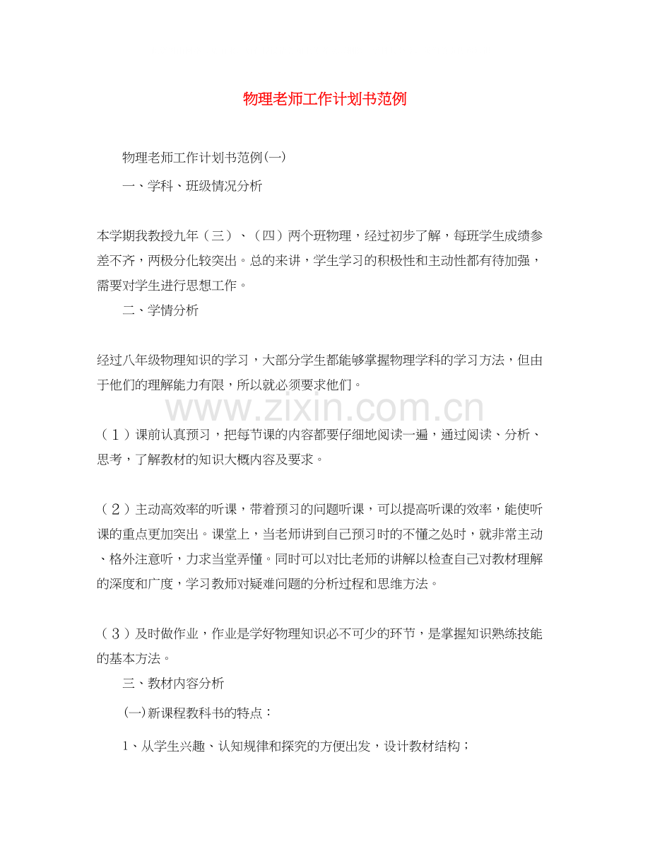 物理老师工作计划书范例.docx_第1页