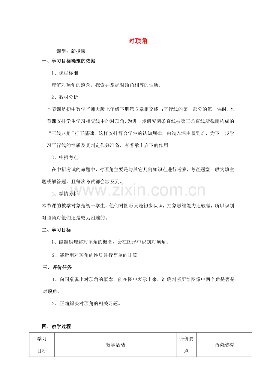 -七年级数学上册 5.1.1 对顶角教学设计 （新版）华东师大版-（新版）华东师大版初中七年级上册数学教案.doc_第1页