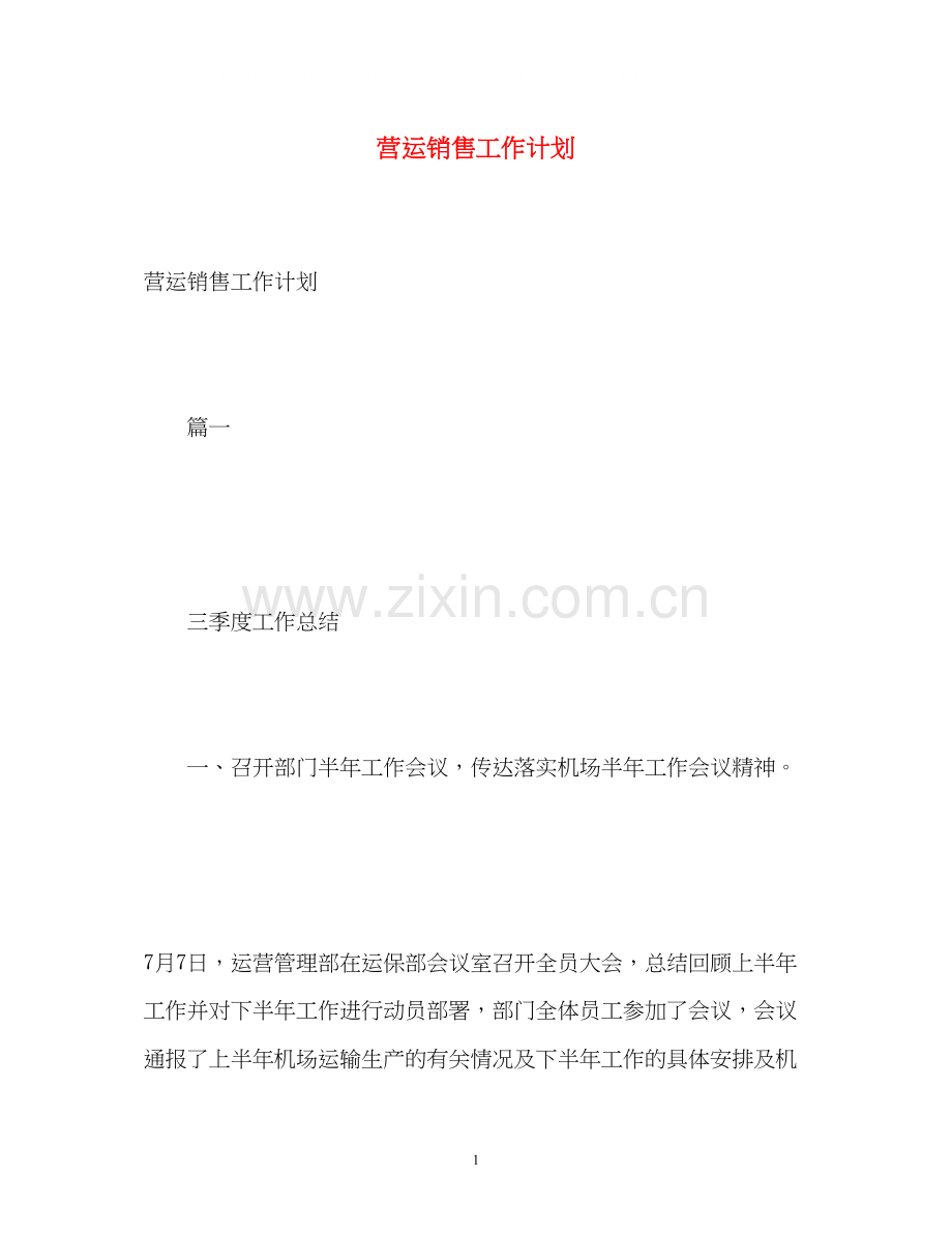 营运销售工作计划.docx_第1页