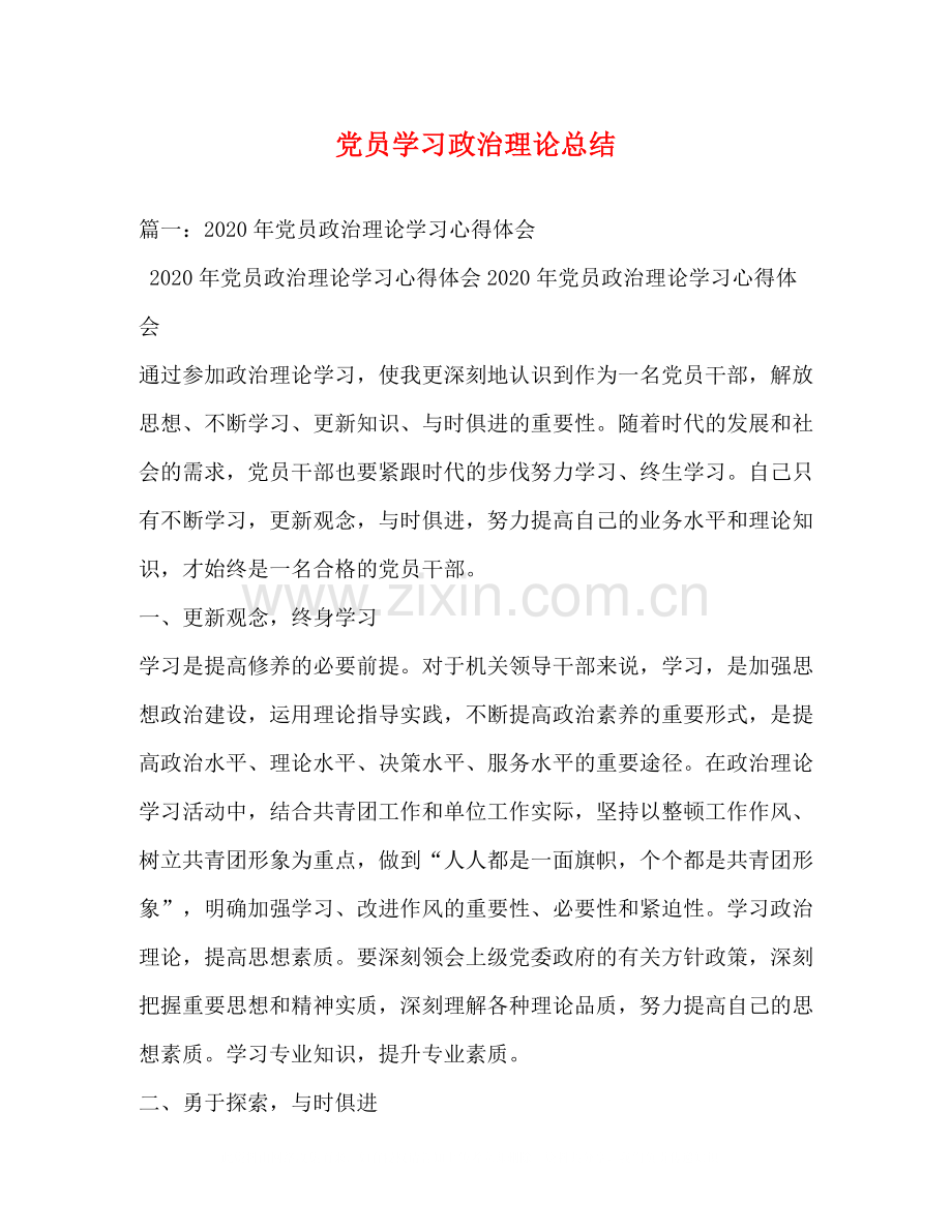 党员学习政治理论总结.docx_第1页