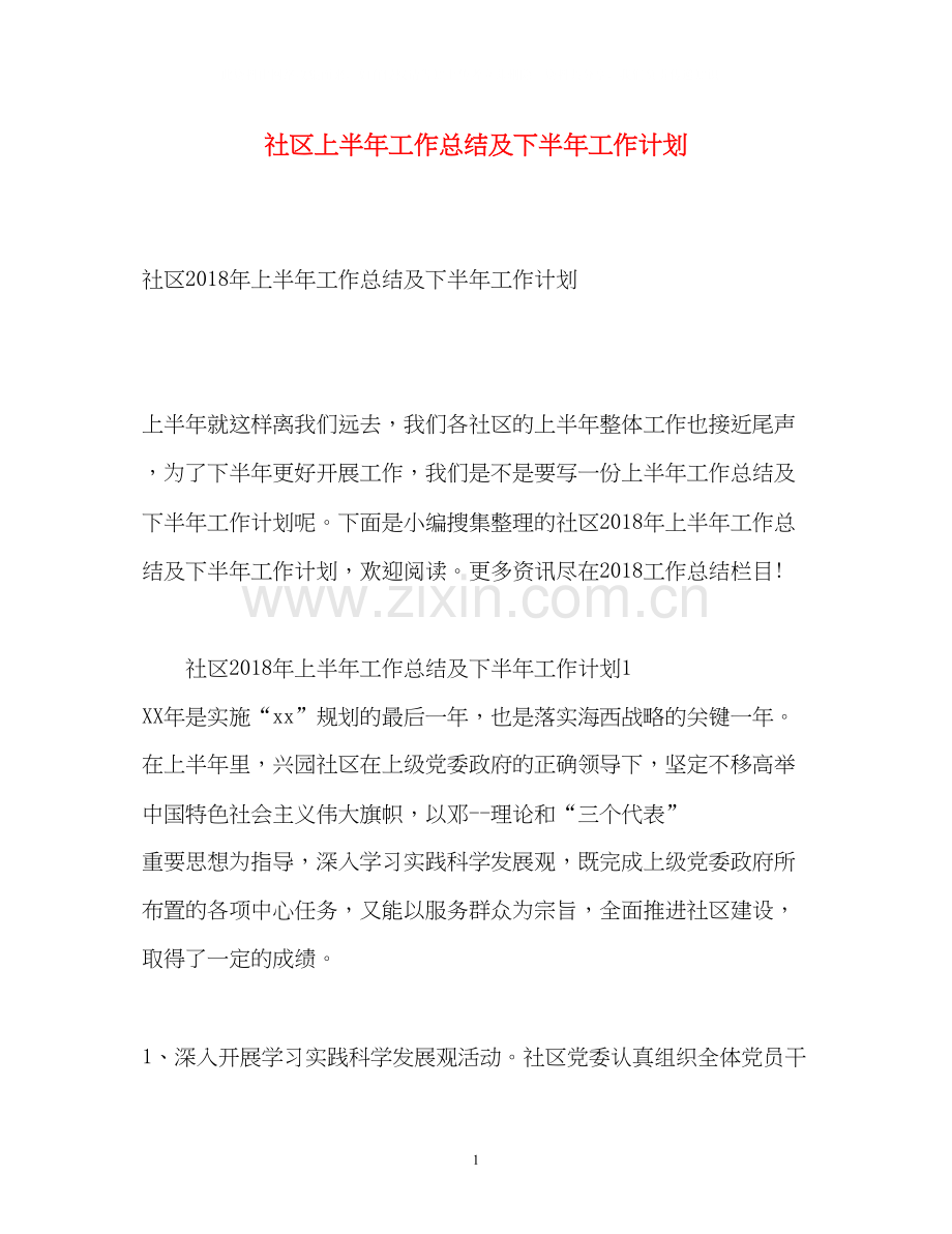 社区上半年工作总结及下半年工作计划22.docx_第1页