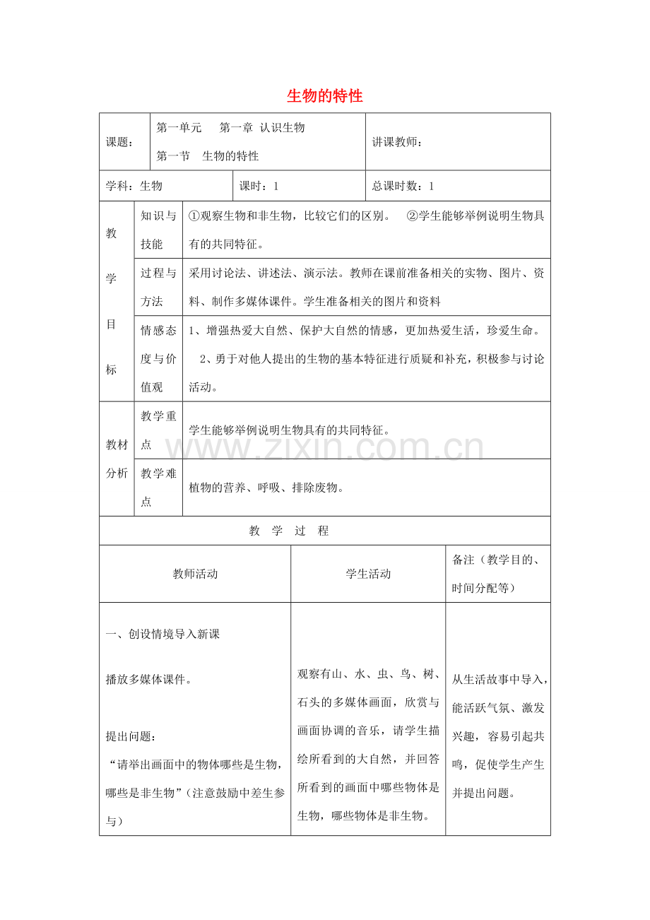 吉林省四平市第十七中学七年级生物上册 生物的特征教案3 新人教版.doc_第1页