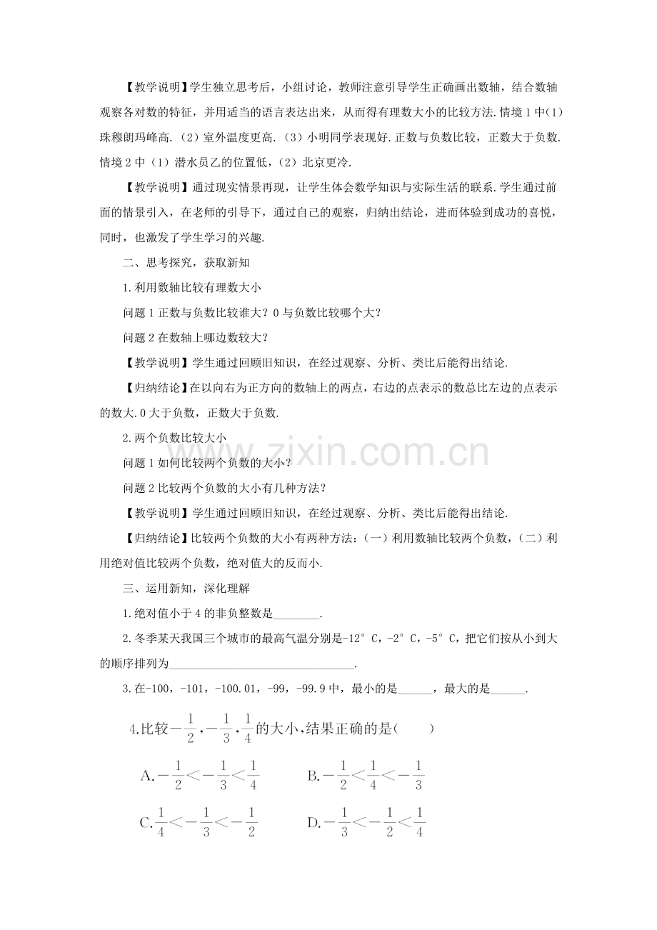 七年级数学上册 第1章 有理数1.3 有理数的大小教案 （新版）沪科版-（新版）沪科版初中七年级上册数学教案.doc_第2页