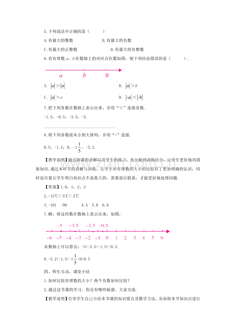 七年级数学上册 第1章 有理数1.3 有理数的大小教案 （新版）沪科版-（新版）沪科版初中七年级上册数学教案.doc_第3页