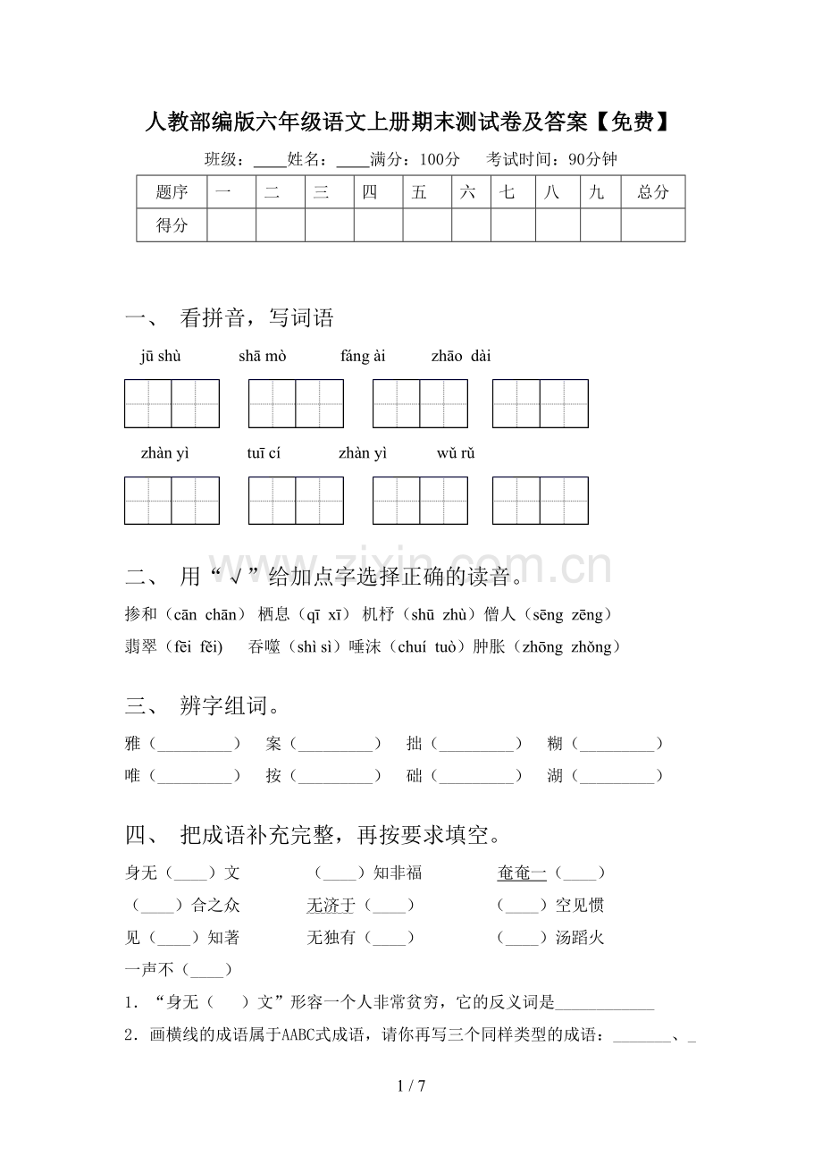 人教部编版六年级语文上册期末测试卷及答案.doc_第1页