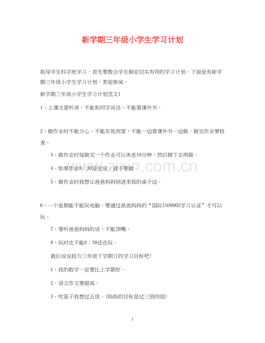 新学期三年级小学生学习计划.docx_第1页