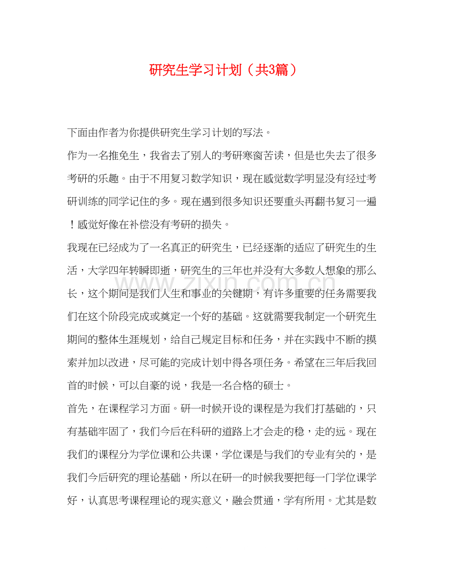 研究生学习计划（共3篇）.docx_第1页