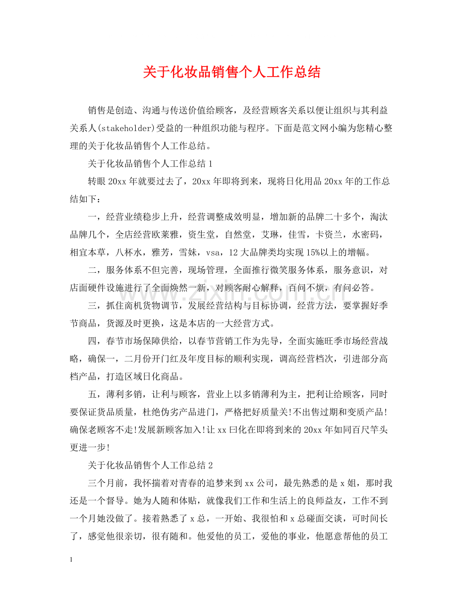 关于化妆品销售个人工作总结.docx_第1页