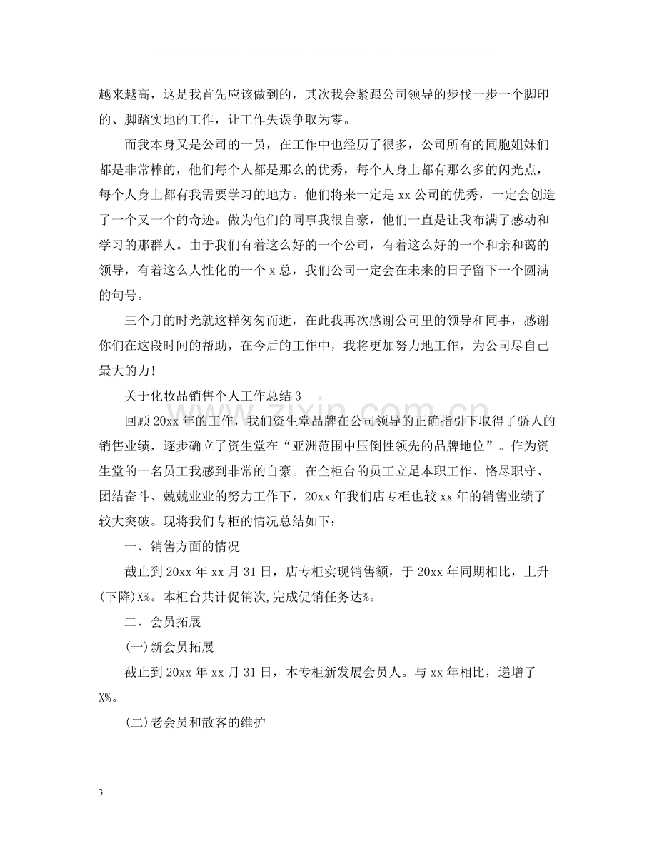 关于化妆品销售个人工作总结.docx_第3页