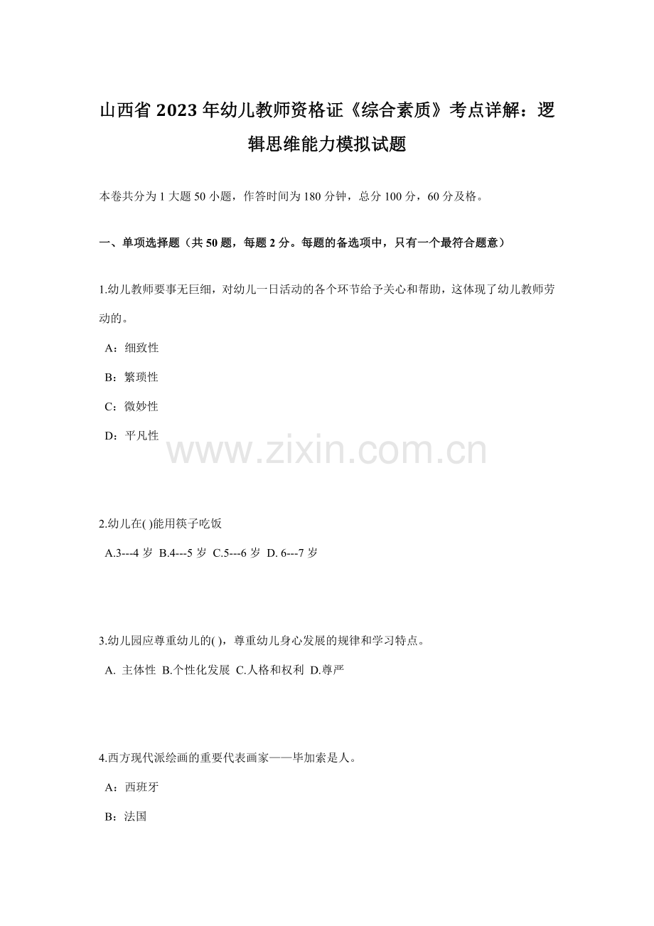 2023年山西省幼儿教师资格证综合素质考点详解逻辑思维能力模拟试题.doc_第1页