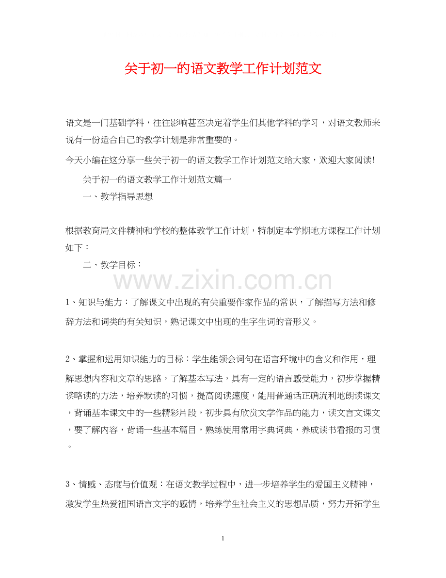 关于初一的语文教学工作计划范文.docx_第1页