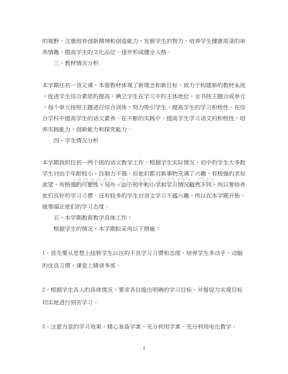 关于初一的语文教学工作计划范文.docx_第2页