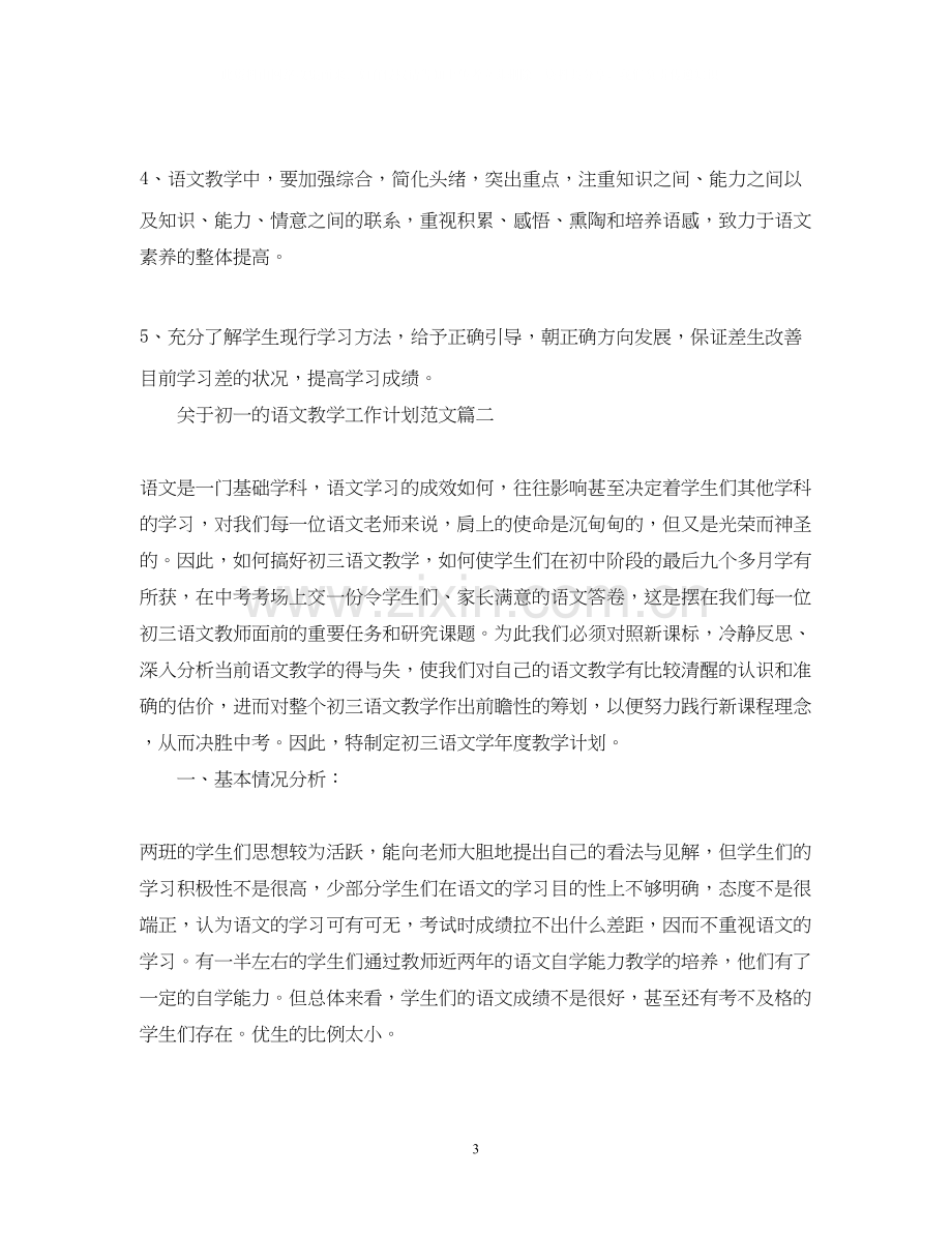 关于初一的语文教学工作计划范文.docx_第3页