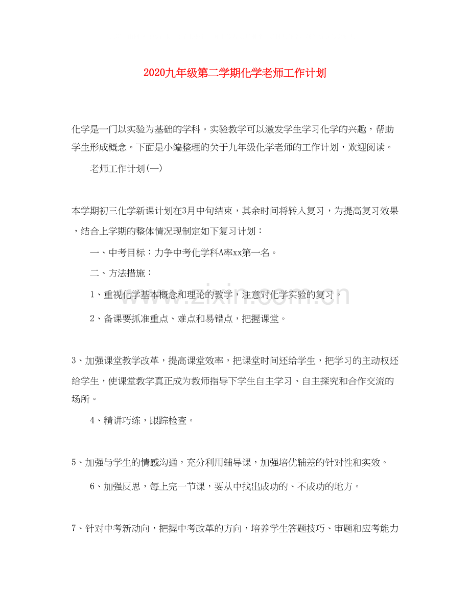 九年级第二学期化学老师工作计划.docx_第1页