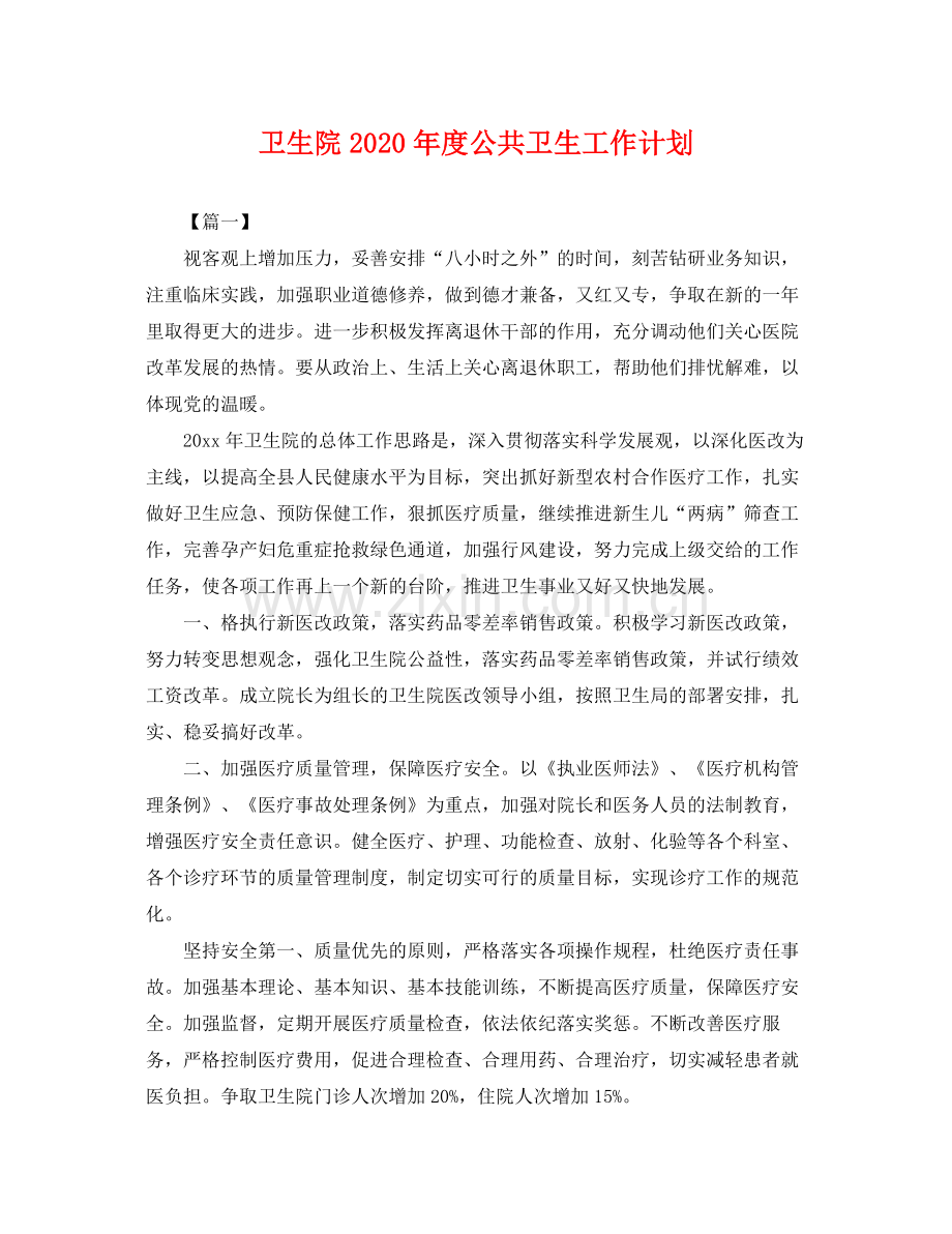 卫生院年度公共卫生工作计划 .docx_第1页