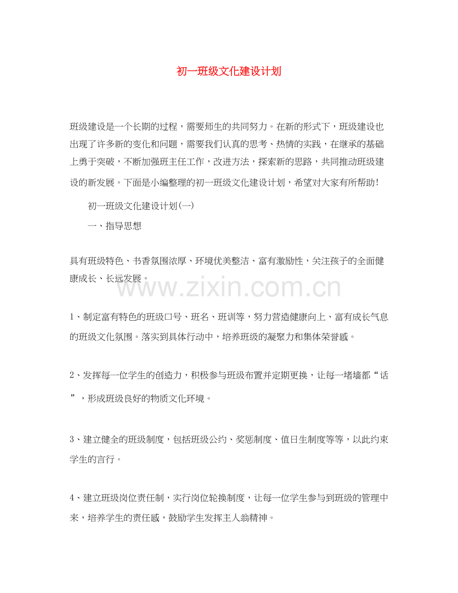 初一班级文化建设计划.docx_第1页