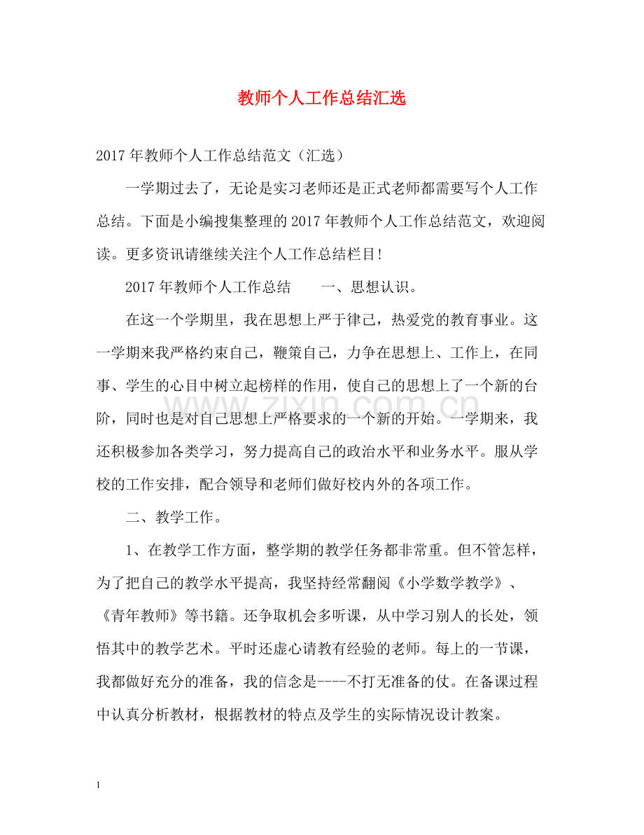 教师个人工作总结汇选.docx_第1页