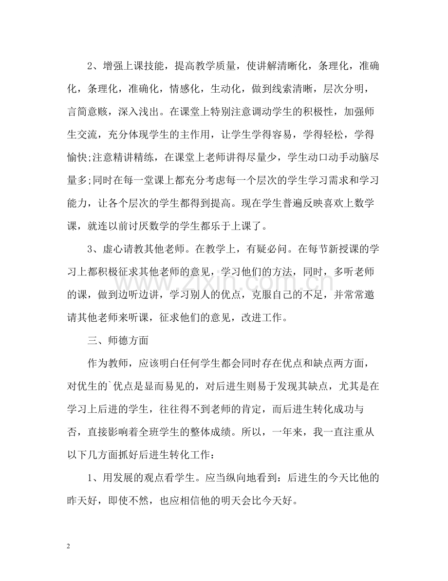 教师个人工作总结汇选.docx_第2页