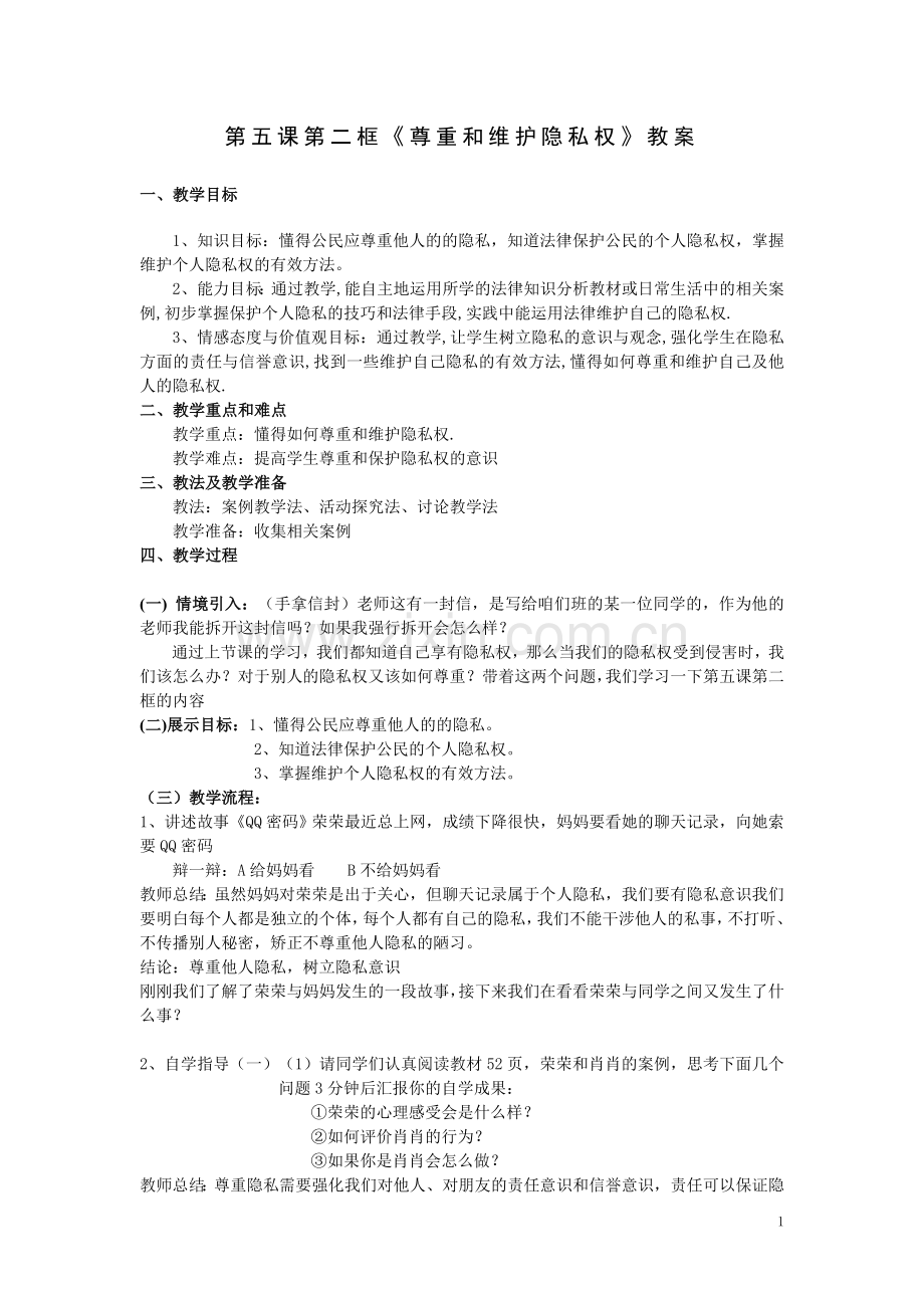 《尊重和维护隐私权》教案.doc_第1页