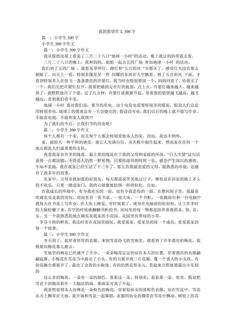 我的愿望作文300字.doc_第1页